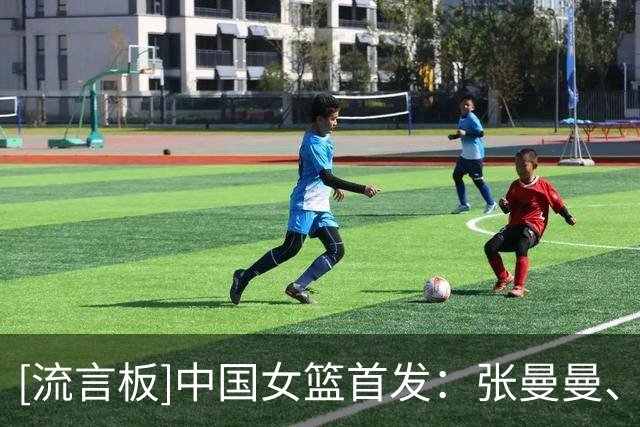 [流言板]中国女篮首发：张曼曼、杨舒予、罗欣棫、陈明伶、刘禹彤